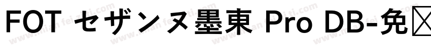 FOT セザンヌ墨東 Pro DB字体转换